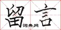 骆恒光留言楷书怎么写