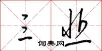 梁锦英三韭草书怎么写