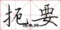 骆恒光扼要楷书怎么写