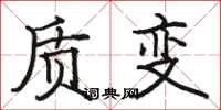 骆恒光质变楷书怎么写