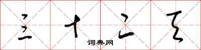 梁锦英三十二天草书怎么写