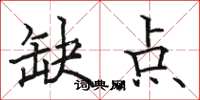 骆恒光缺点楷书怎么写