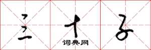 梁锦英三十子草书怎么写