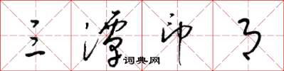 梁锦英三潭印月草书怎么写