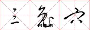 梁锦英三兔穴草书怎么写