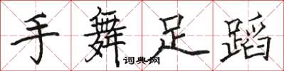 骆恒光手舞足蹈楷书怎么写