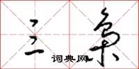 梁锦英三枭草书怎么写