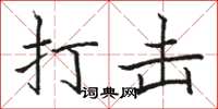 骆恒光打击楷书怎么写