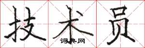 骆恒光技术员楷书怎么写