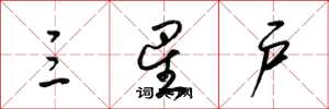 梁锦英三星户草书怎么写