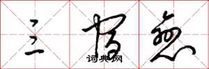梁锦英三宿恋草书怎么写
