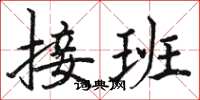骆恒光接班楷书怎么写