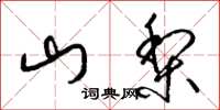 梁锦英山梨草书怎么写