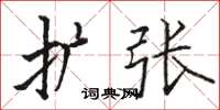 骆恒光扩张楷书怎么写