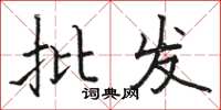 骆恒光批发楷书怎么写
