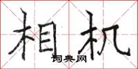 骆恒光相机楷书怎么写