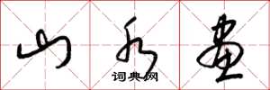梁锦英山水画草书怎么写