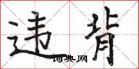 骆恒光违背楷书怎么写