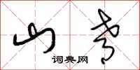 梁锦英山肴草书怎么写
