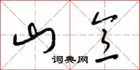 梁锦英山意草书怎么写