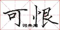 骆恒光可恨楷书怎么写