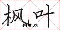 骆恒光枫叶楷书怎么写