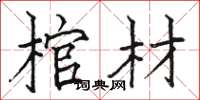 骆恒光棺材楷书怎么写