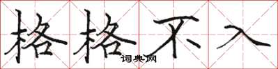 骆恒光格格不入楷书怎么写