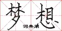 骆恒光梦想楷书怎么写