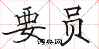 骆恒光要员楷书怎么写