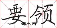 骆恒光要领楷书怎么写