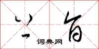 梁锦英上旨草书怎么写