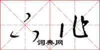 梁锦英下作草书怎么写