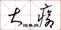 梁锦英大疮草书怎么写