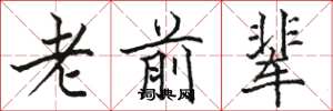 骆恒光老前辈楷书怎么写