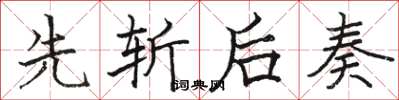骆恒光先斩后奏楷书怎么写