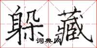 骆恒光躲藏楷书怎么写