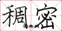 骆恒光稠密楷书怎么写