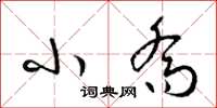 梁锦英小乔草书怎么写