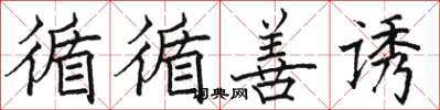 骆恒光循循善诱楷书怎么写