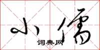 梁锦英小儒草书怎么写