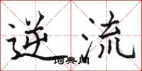 骆恒光逆流楷书怎么写