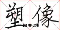 骆恒光塑像楷书怎么写