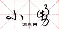 梁锦英小勇草书怎么写