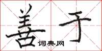 骆恒光善于楷书怎么写