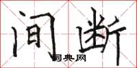 骆恒光间断楷书怎么写