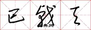 梁锦英巴戟天草书怎么写