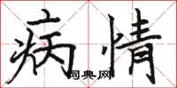 骆恒光病情楷书怎么写