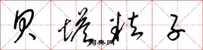 梁锦英贝塔粒子草书怎么写