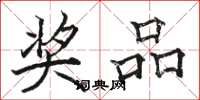 骆恒光奖品楷书怎么写